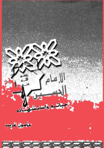 الإمام الحسين حياته واستشهاده