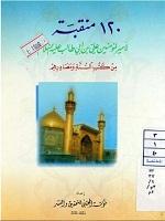 120 منقبة لأميرالمؤمنين