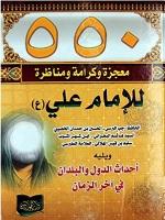 550 معجزة و كرامة ومناظرة للامام علي (ع)