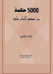 5000 حكمة من حكم الامام علي (ع)