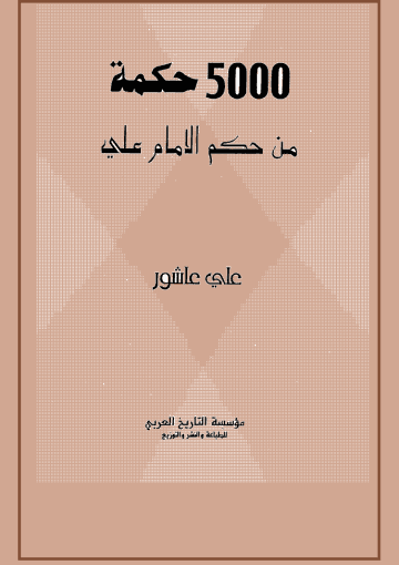 5000 حكمة من حكم الامام علي (ع)