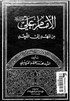 الإمام علي ﻣﻦ المهد الى اللحد