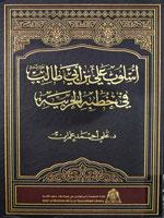 اسلوب علي بن ابي طالب في خطبة الحربية