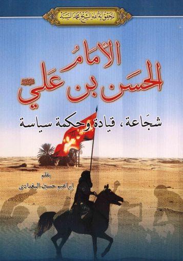 الإمام الحسن بن علي (ع) - شجاعة قيادة وحكمة سياسة