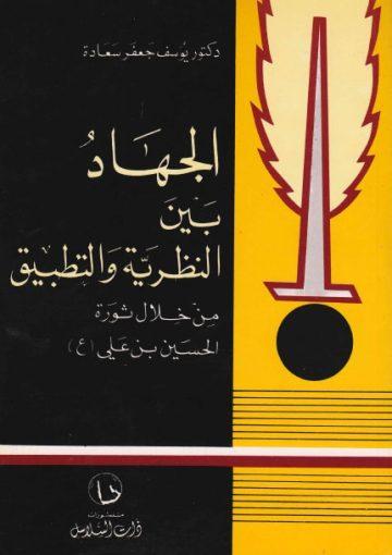الجهاد بين النظرية والتطبيق من خلال ثورة الحسين بن علي (ع)