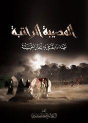 المصيبة الراتبة أصداء المقتل والشعائر الحسينية