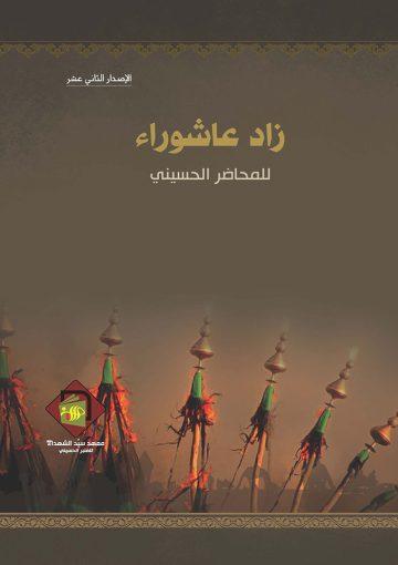 زاد عاشوراء(الإصدار الثاني عشر)