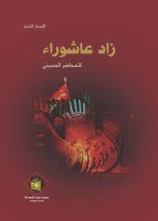 زاد عاشوراء(الاصدار التاسع)