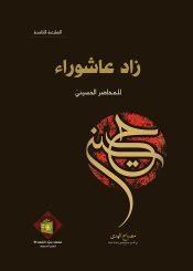 زاد عاشوراء للمحاضر الحسيني» (الطبعة الثامنة)