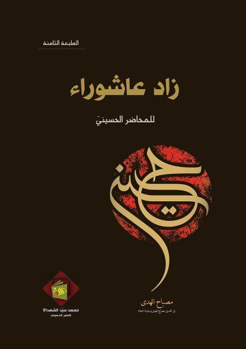 زاد عاشوراء للمحاضر الحسيني» (الطبعة الثامنة)