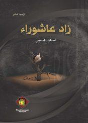زاد عاشوراء(الاصدار العاشر)