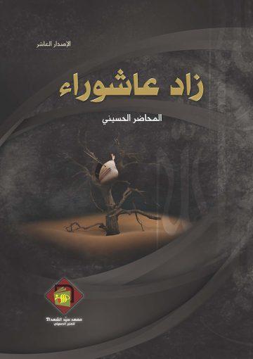 زاد عاشوراء(الاصدار العاشر)
