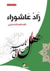 زاد عاشوراء للمحاضر الحسيني 1441 هـ