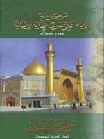 موسوعة الإمام علي صوت العدالة الإنسانية (علي والثورة الفرنسية)