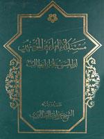 مسند الامام اميرالمؤمنين (ع) الجزء الأول