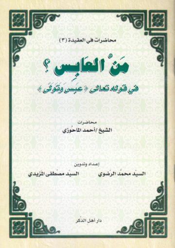 من العابس في قوله تعالى (عبس و تولى)