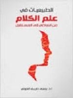 الطبيعيات في علم الكلام