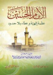 الإمام الحسين عليه السلام عظمة إلهية وعطاء بلا حدود