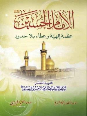 الإمام الحسين عظمة إلهية وعطاء بلا حدود