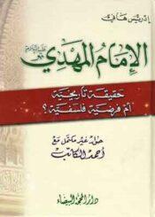 الإمام المهدي حقيقة تاريخية أم فرضية فلسفية