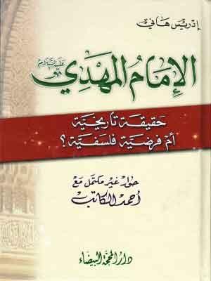 الإمام المهدي حقيقة تاريخية أم فرضية فلسفية