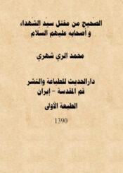 الصحيح من مقتل سيد الشهداء وأصحابه عليهم السلام