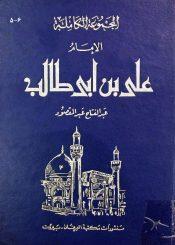 المجموعة الكاملة علي بن ابي طالب/ الجزء 6-5