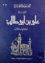المجموعة الكاملة الإمام علي بن ابي طالب(ع)/ الجزء 4-3