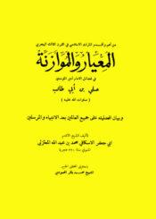 المعيار والموازنة في فضائل الإمام أمير المؤمنين علي بن أبي طالب (ع)