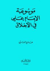 موسوعة الإمام علي في الأخلاق