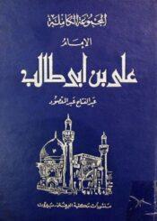 الامام علي بن ابي طالب(ع) 1-2
