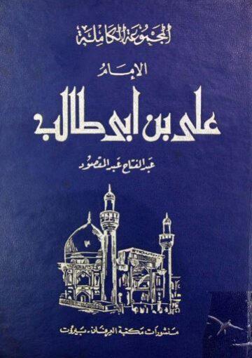 الامام علي بن ابي طالب(ع) 1-2