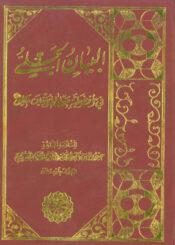 البيان الجلي في أفضلية مولى المؤمنين علي