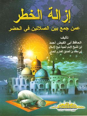 إزالة الخطر عمن جمع بين الصلاتين