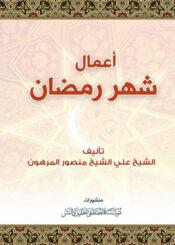 أعمال شهر رمضان