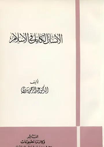 الإنسان الكامل في الإسلام