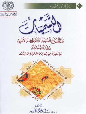 التسميات بين التسامح العلوي والتوظيف الاموي
