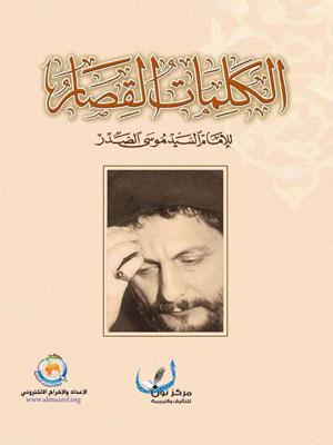 الكلمات القصار للإمام السيد موسى الصدر