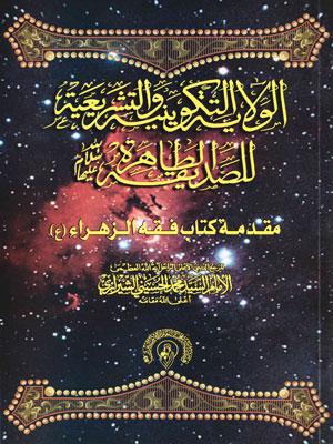 الولاية التكوينية والتشريعية للصديقة الطاهرة عليها السلام
