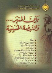 بين المنبر والنهضة الحسينيّة