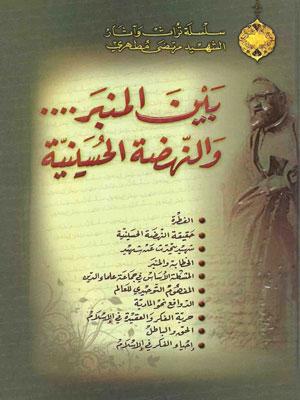 بين المنبر والنهضة الحسينيّة