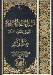 تفسير الامام الحسين (عليه السلام) التفسير الاثرى التطبيقى