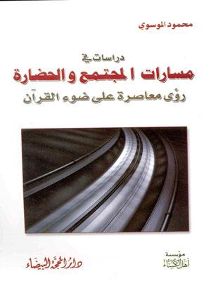 دراسات في مسارات المجتمع والحضارة رؤى معاصرة على ضوء القرآن