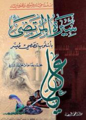 سيرة المرتضى (ع)