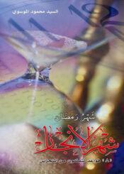 شهر رمضان شهر الإنجاز