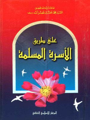 على طريق الأسرة المسلمة