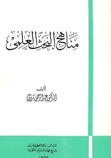مناهج البحث العلمي