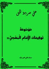 موسوعة توقيعات الإمام المهدي (ع)