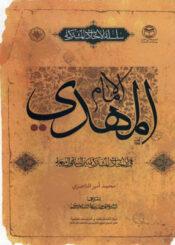 الإمام المهدي.في الأحاديث المشتركة بين السنة والشيعة