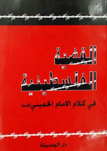 القضية الفلسطينية في كلام الامام الخميني